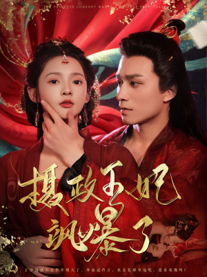 摄政王妃飒爆了（99集）短剧全集免费