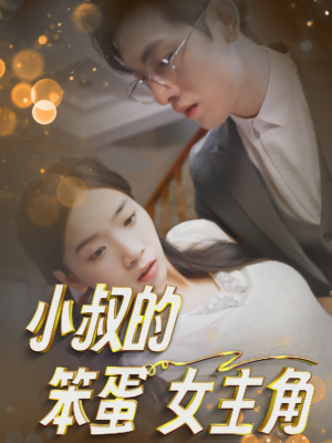 小叔的笨蛋女主角（40集）短剧全集完整版