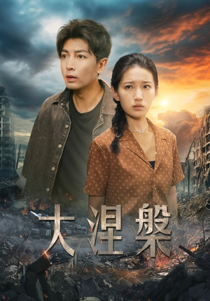 大涅槃（32集）短剧在线更新