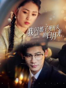 我闪婚了死对头的白月光（93集）短剧每日分享
