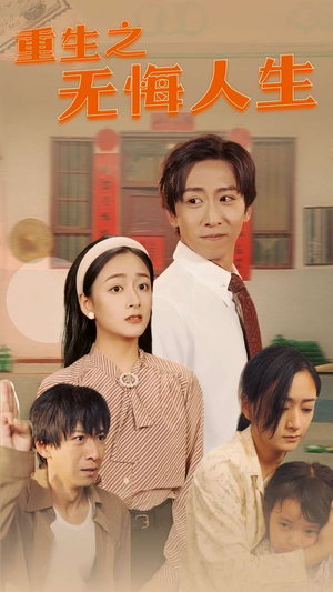 重生之无悔人生（75集）我全都看完了