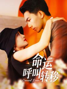 命运呼叫转移（100集）在哪里可以看