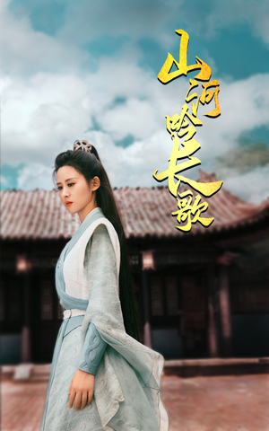山河吟长歌（60集）好看上头短剧