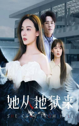 她从地狱来（82集）免费看全网短剧