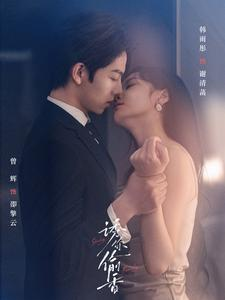 诱你tou香（82集）好看短剧抢先看