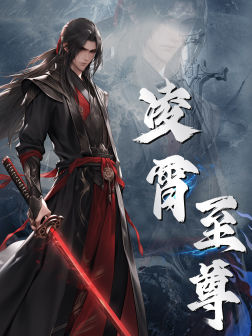 凌霄至尊（75集）红果免费短剧