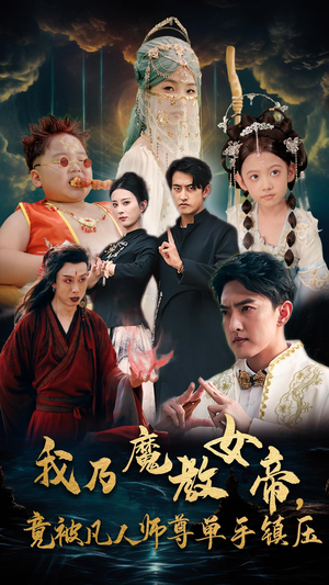 我乃魔教女帝，竟被凡人师尊单手镇压（61集）短剧