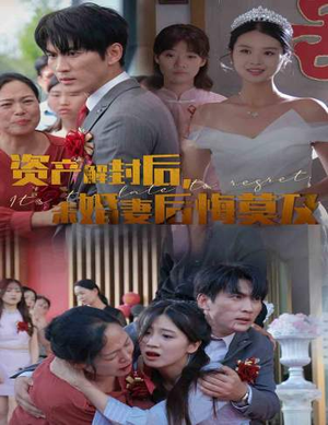 资产解封后，未婚妻后悔莫及$新版：破茧（60集）独家内容免费看