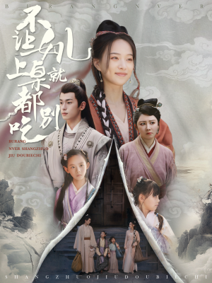 不让女儿上桌就都别吃（80集）UC网盘在线看