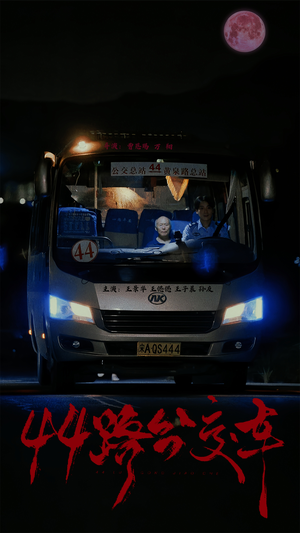 44路公交车（41集）高分推荐免费看