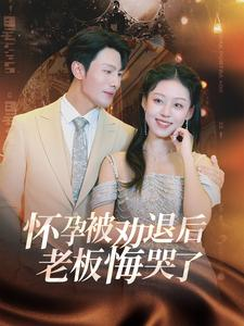 怀孕被劝退后老板悔哭了$霍总你的白月光终于分手了（60集）热门了短剧