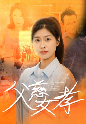 父慈女孝（32集）热门短剧抢先看