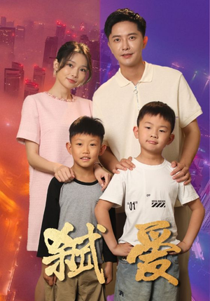 弑爱（45集）番茄短剧看全集