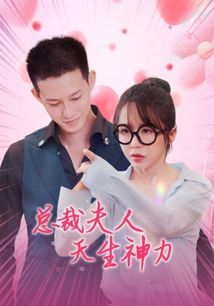 总裁夫人天生神力（70集）短剧