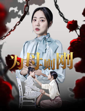新版：为母则刚（61集）免费短剧大全