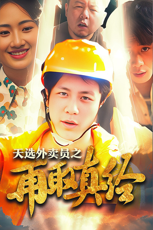 逆行帝之外卖取经路$天选外卖人之再取真经（86集）在哪里看