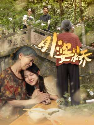 外婆桥（41集）好看上头的短剧