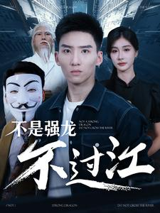 不是强龙不过江（98集）海量短剧免费看