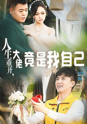 人生重开，大佬竟是我自己（60集）精彩短剧看全集