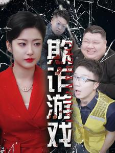 欺诈游戏（34集）小短剧抢先看