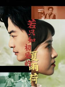 若只如初见的夏雨荷（90集）战神短剧推荐