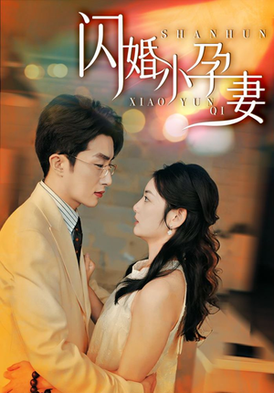 闪婚小孕妻（70集）好看的短剧