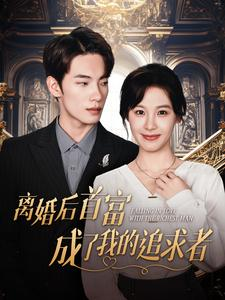 离婚后首富成了我的追求者（100集）第32集