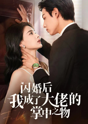 闪婚后我成了大佬的掌中之物（64集）一口气追完全集