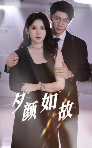 夕颜如故（77集）看精彩短剧