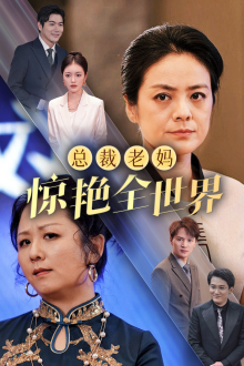 总裁老妈惊艳全世界（45集）短剧免费看