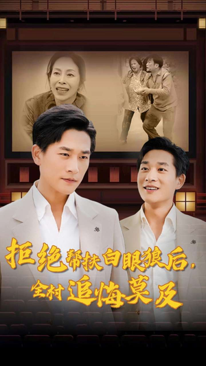 拒绝帮扶白眼狼后，全村追悔莫及（32集）在哪个平台能看