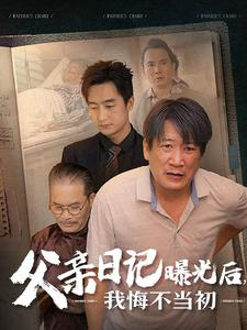 父亲日记（67集）这部短剧我爱了
