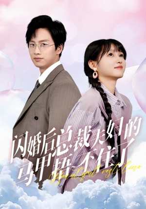 闪婚后总裁夫妇的马甲捂不住了（72集）短剧全集免费看