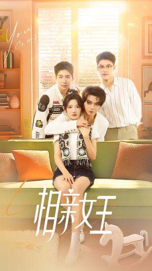 相亲女王（66集）爆火短剧抢先看