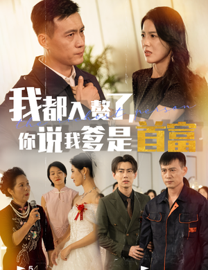 我都入赘了你说我爹是首富（69集）追短剧太上头了