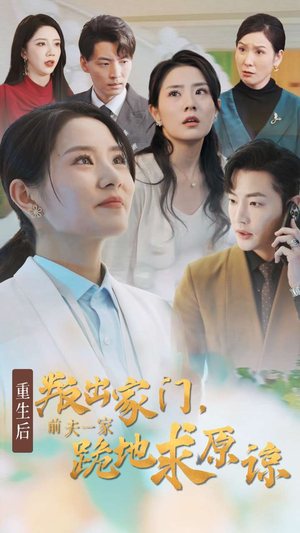重生后叛出家门前夫一家跪地求原谅（34集）夸克在线观看