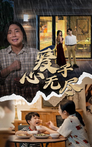 爱子心无尽（43集）恋爱短剧分享