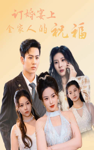 订婚宴上全家人的祝福（48集）看到大结局