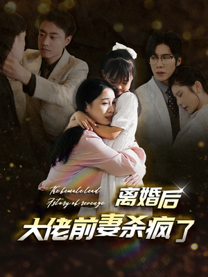 离婚后大佬前妻杀疯了（40集）海量资源免费看