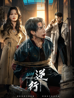 逆行（83集）全集免费观看