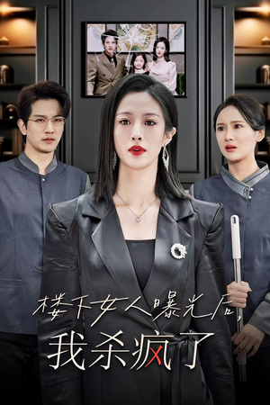 楼下女人曝光后我杀疯了（35集）最火短剧热播