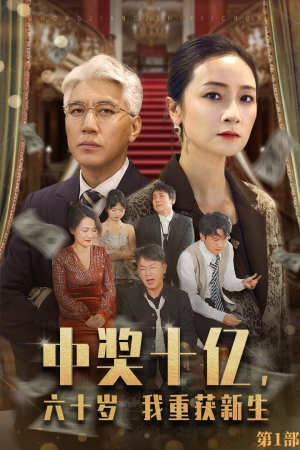 中奖十亿，六十岁我重获新生（46集）男主角是谁
