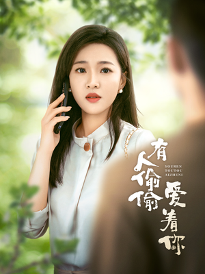 有人偷偷爱着你（72集）免费短剧全集看