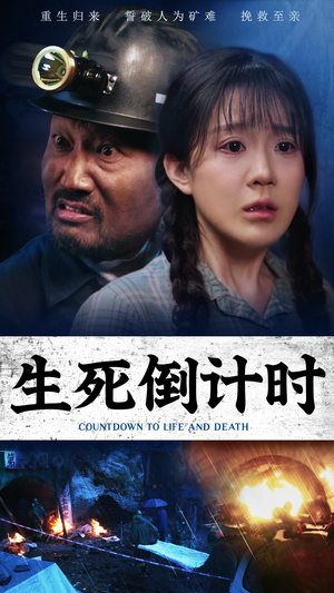 生死倒计时（43集）在哪里可以全集