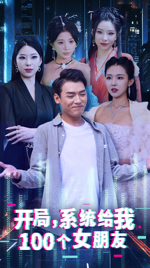 开局系统给我100个女朋友（44集）短剧太精彩了