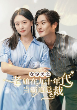 女穿男之老娘在九十年代做霸道总裁（67集）短剧免费分享