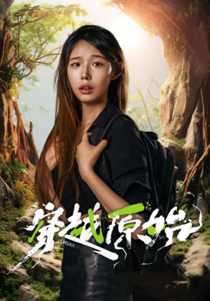 穿越原始（41集）精彩好看短剧