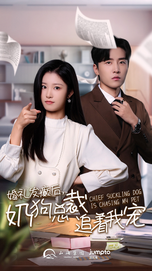 婚礼发癫后奶狗总裁追着我宠（80集）短剧全集完整