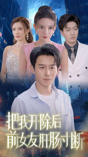 把我开除后前女友肝肠寸断（80集）百度在线观看