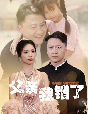 父亲我错了（60集）热播短剧排行榜